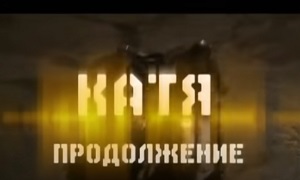 Катя 2 сезон