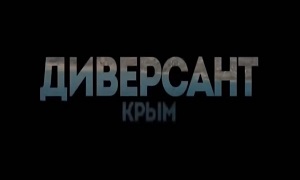 Диверсант. Крым 3 сезон